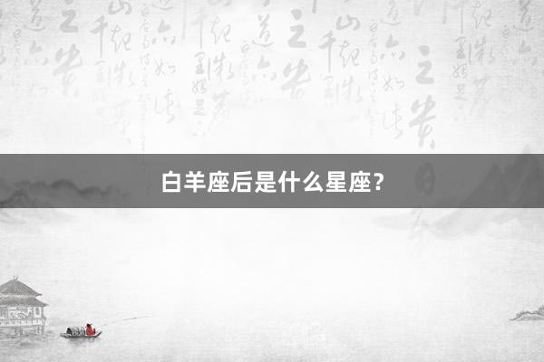 白羊座后是什么星座？