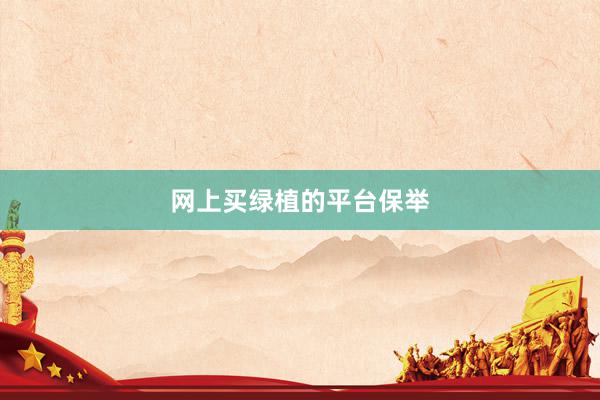 网上买绿植的平台保举
