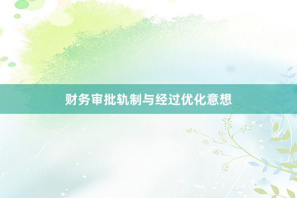 财务审批轨制与经过优化意想